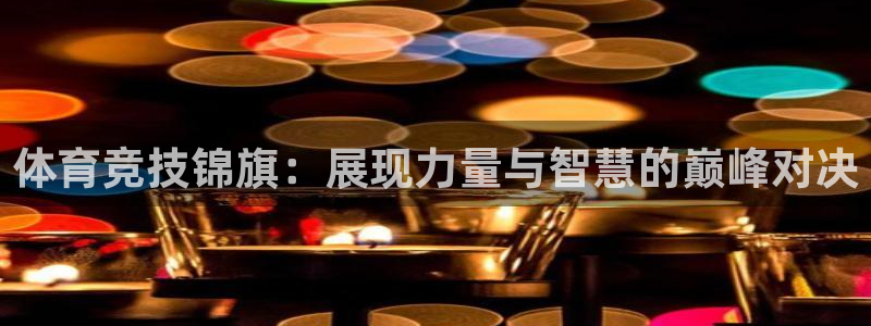 皇冠678体育