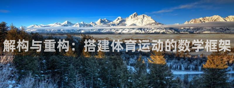 678体育官网下载：解构与重构：搭建体育运动的数学框架