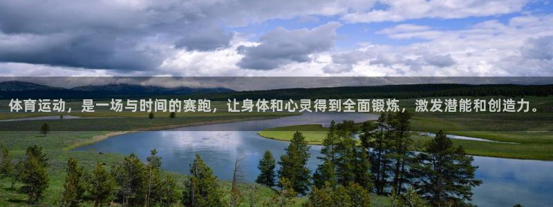 678体育官网：体育运动，是一场与时间的赛跑，让身体和心灵得到全面锻炼，激发潜能和创造力。